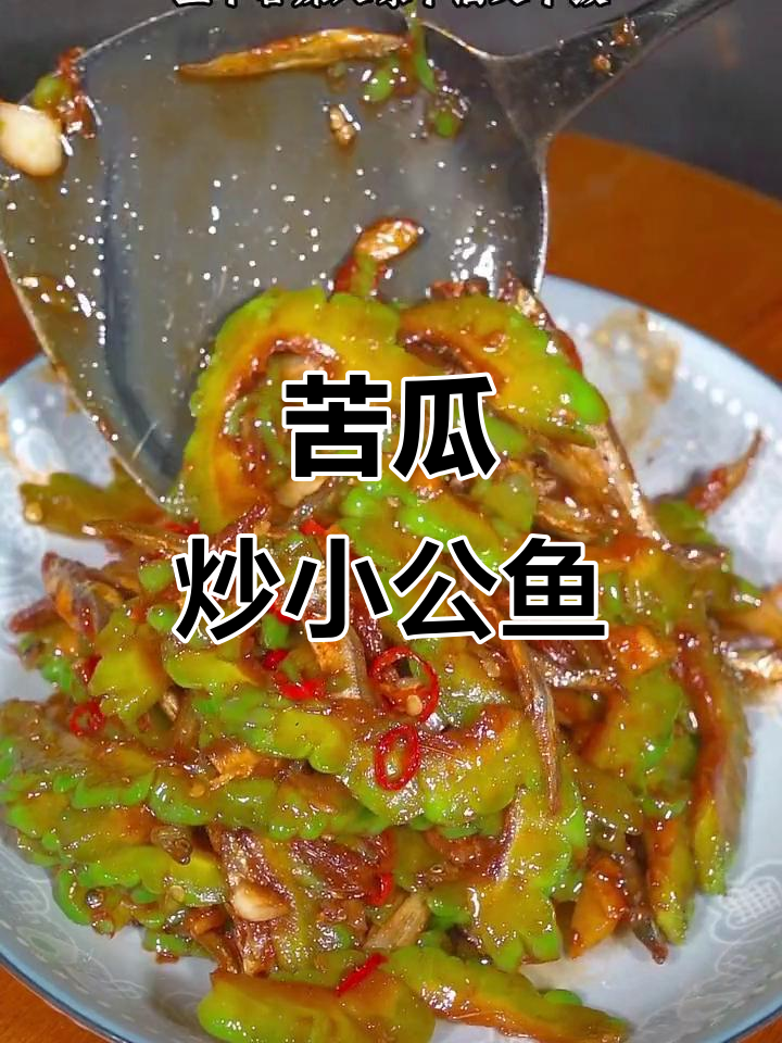 苦瓜炒小鱼仔,夏日必备下饭神器