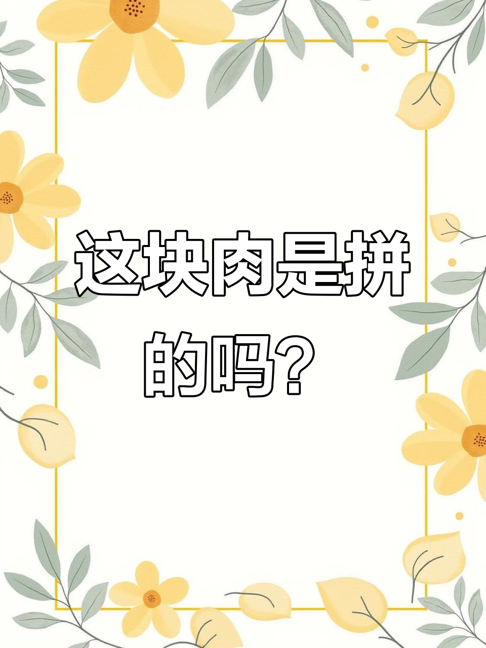 牛肉拼接真相大揭秘,食品安全不容忽视