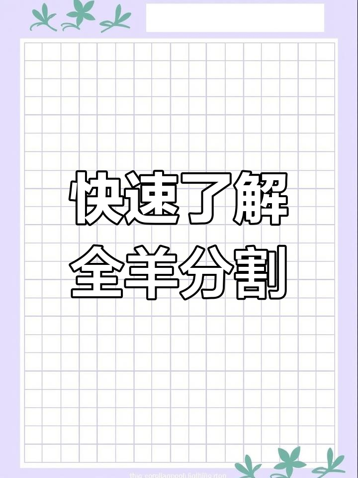 全羊分割大揭秘,30秒学会这些部位名称