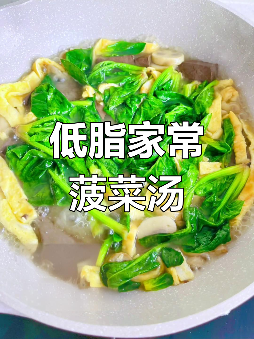 营养丰富的菠菜蘑菇鸭血汤,低脂美味又健康