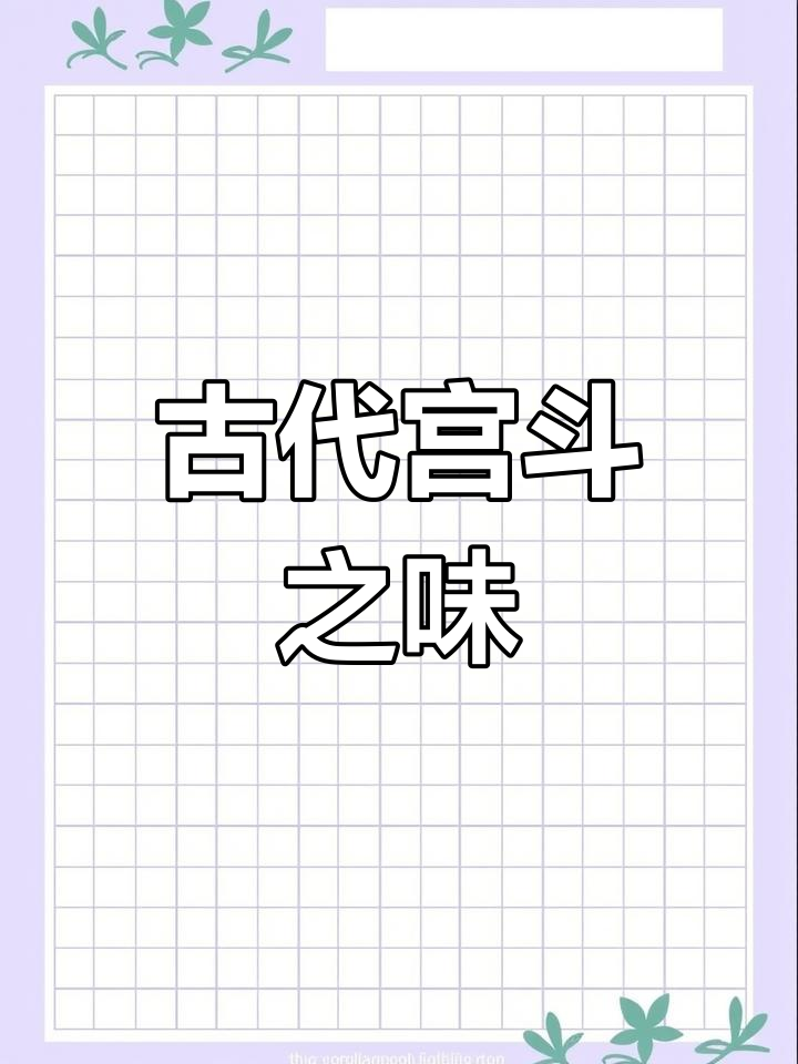 宫廷糕点大比拼,松子黄干高与牛乳膏的较量