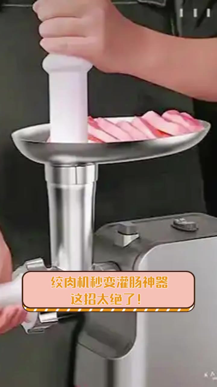 绞肉机秒变灌肠神器,这招太绝了!