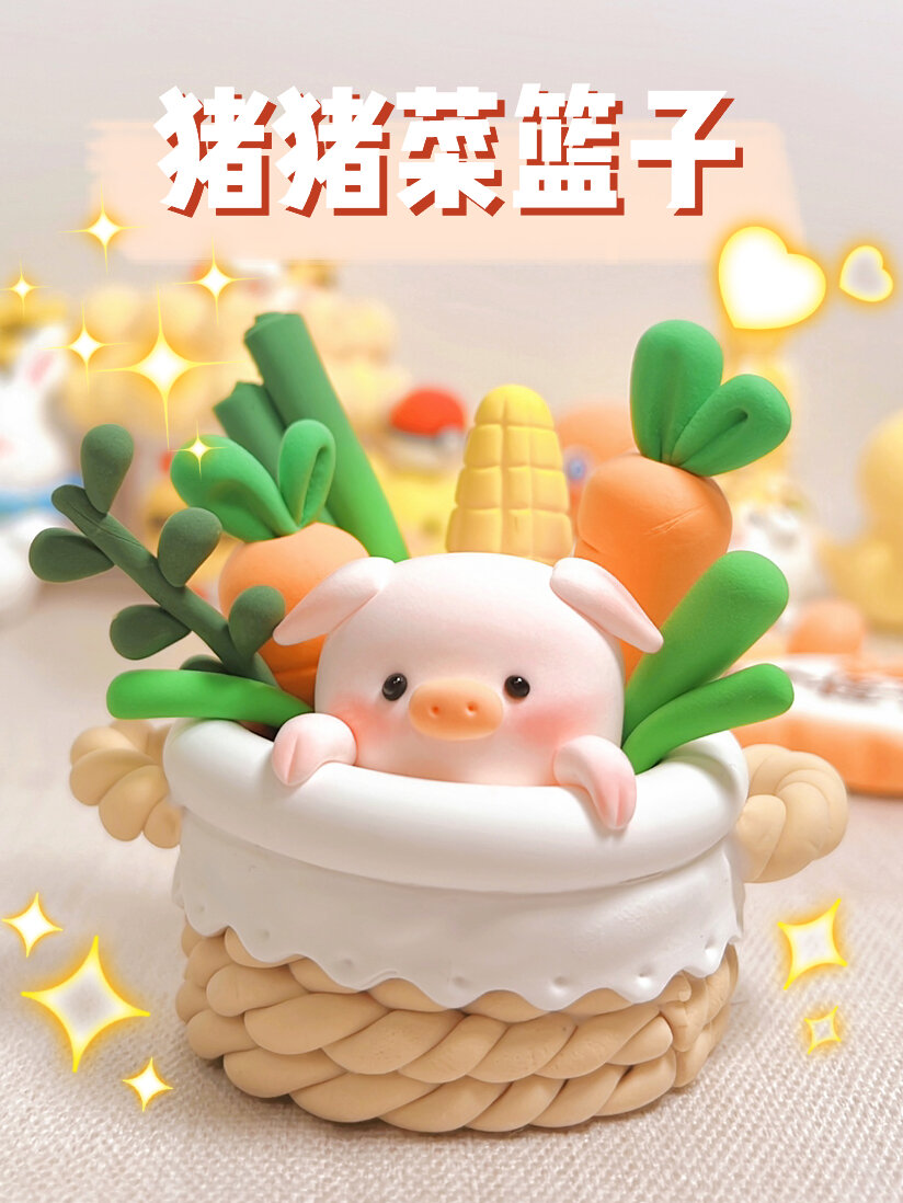 超轻粘土-猪猪菜篮子