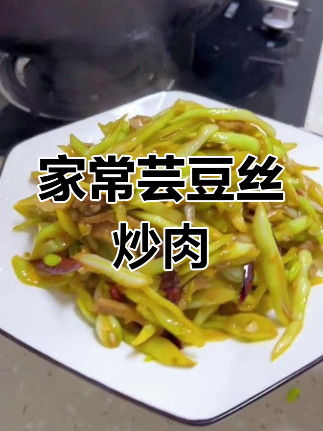 芸豆丝炒肉,家常做法简单又美味