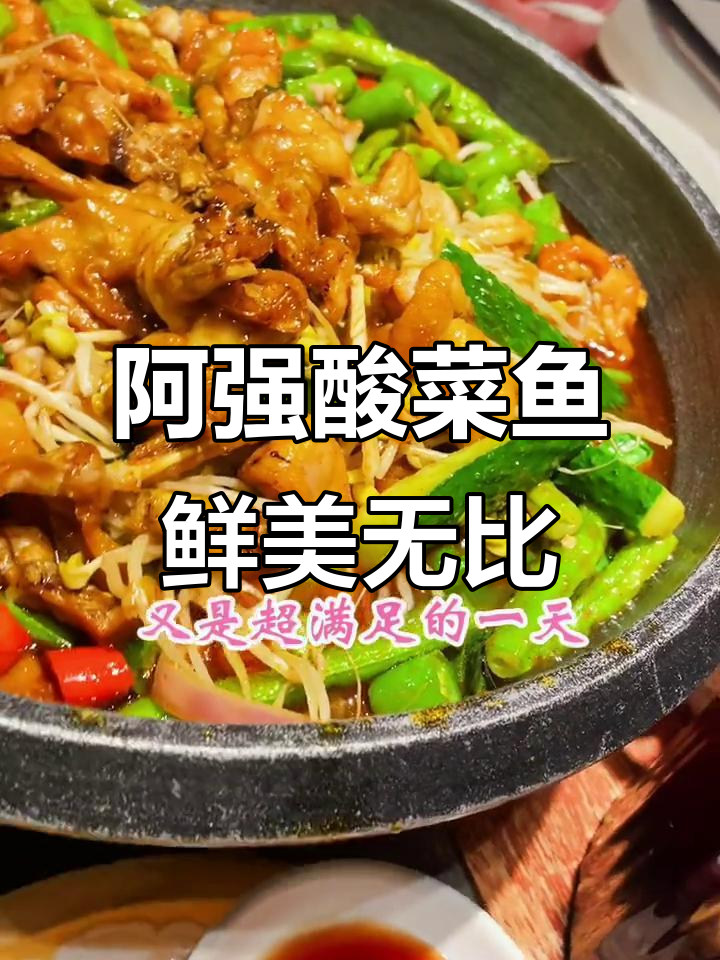 广州川菜必试阿强酸菜鱼,紫苏蛙配米饭超满足