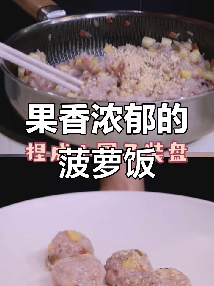 菠萝八宝饭,香甜软糯不腻