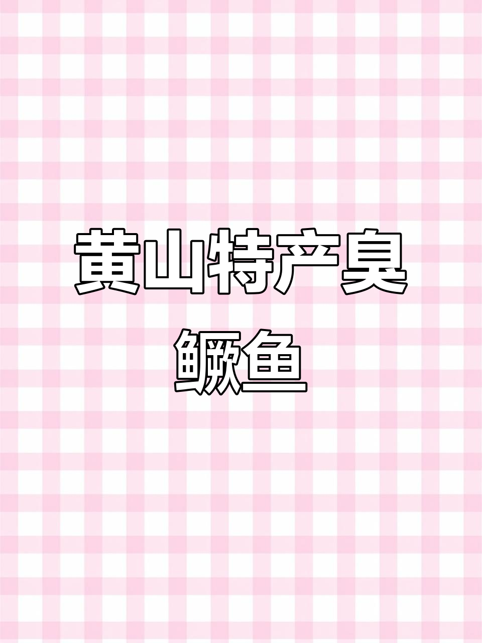 徽州臭鳜鱼:如何用腌制和发酵让淡水美味升级