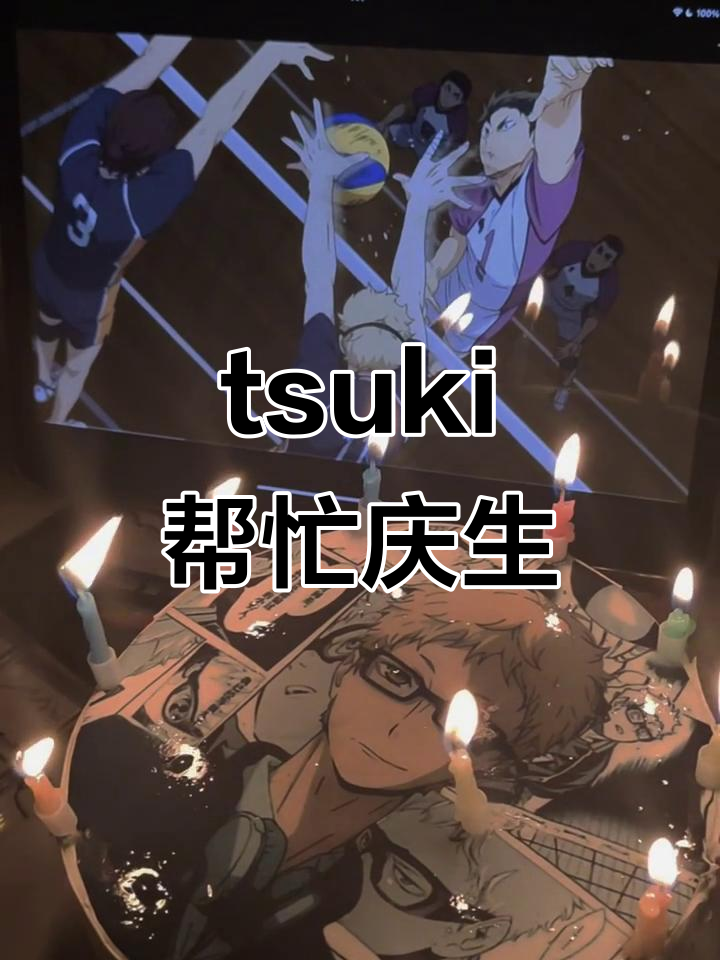 17岁生日蛋糕,tsuki帮我吹蜡烛庆祝