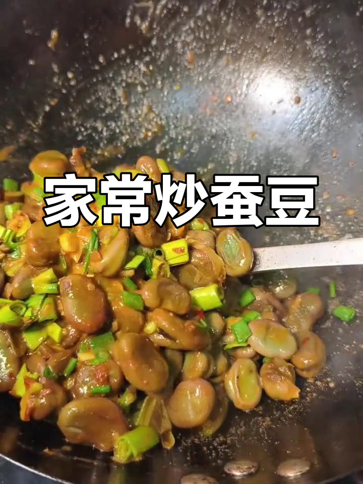 炒蚕豆家常做法,鲜香软糯又下饭