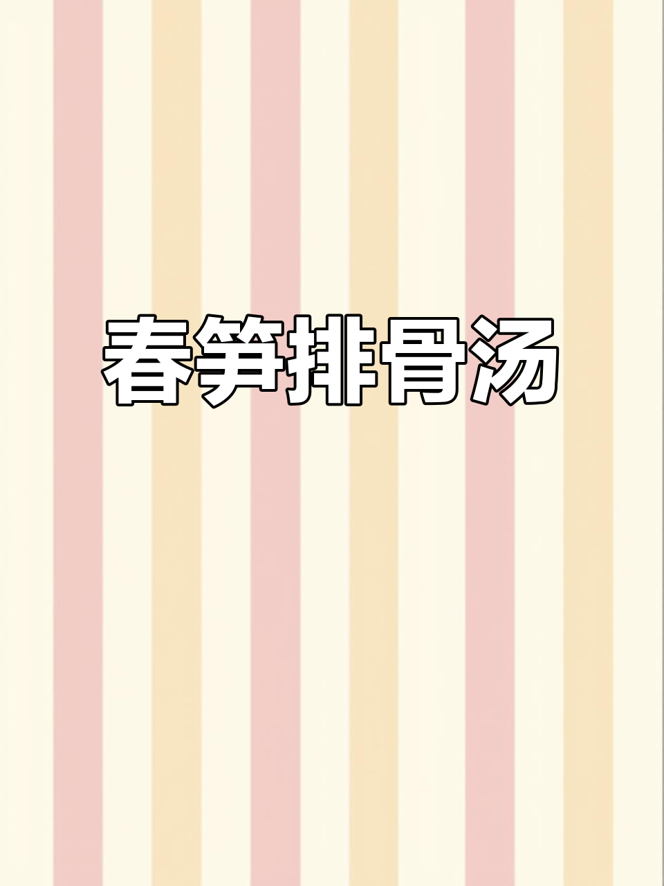 春笋排骨汤,春天的味道满满一碗