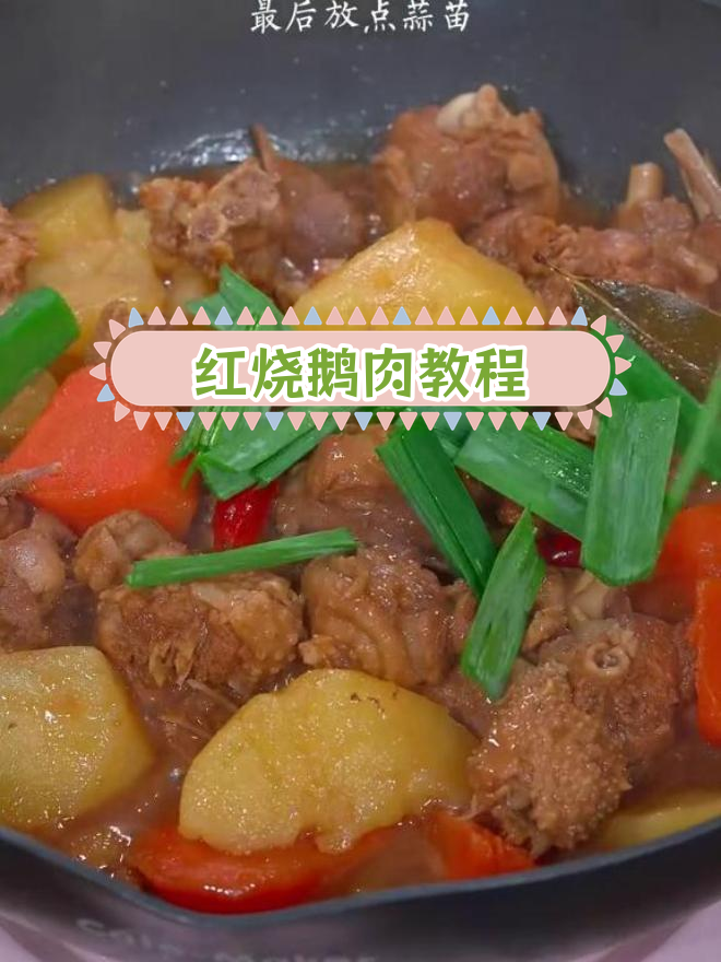 冬季家常红烧鹅肉,做法简单又美味