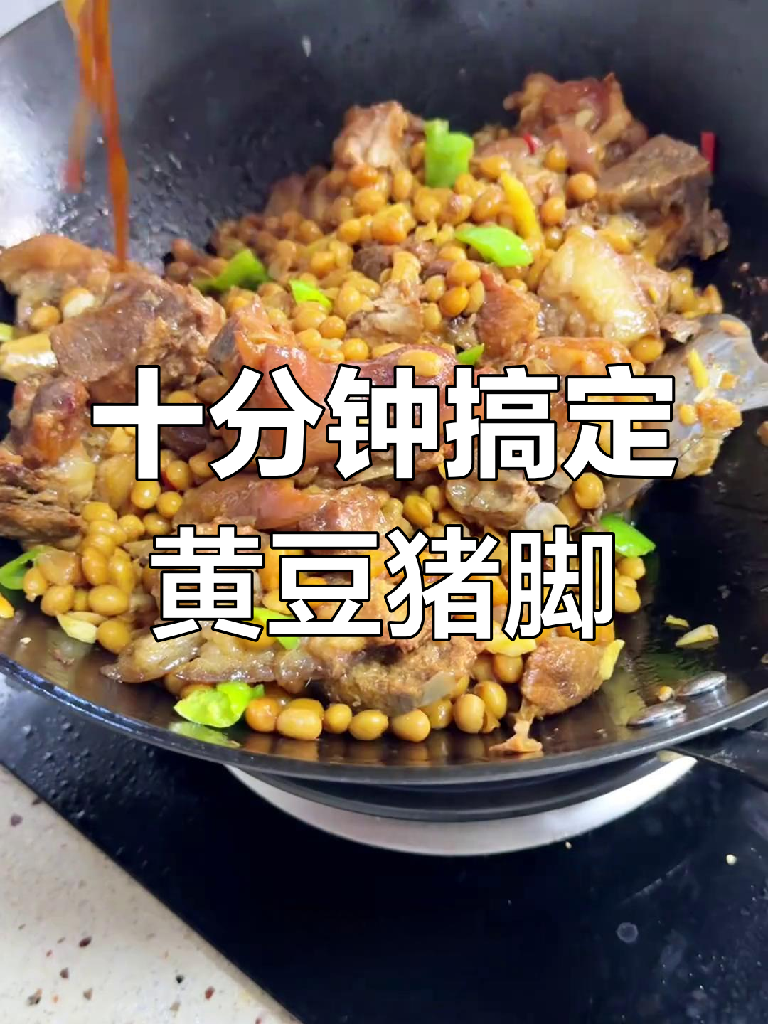 高压锅快速炖出美味猪脚黄豆汤