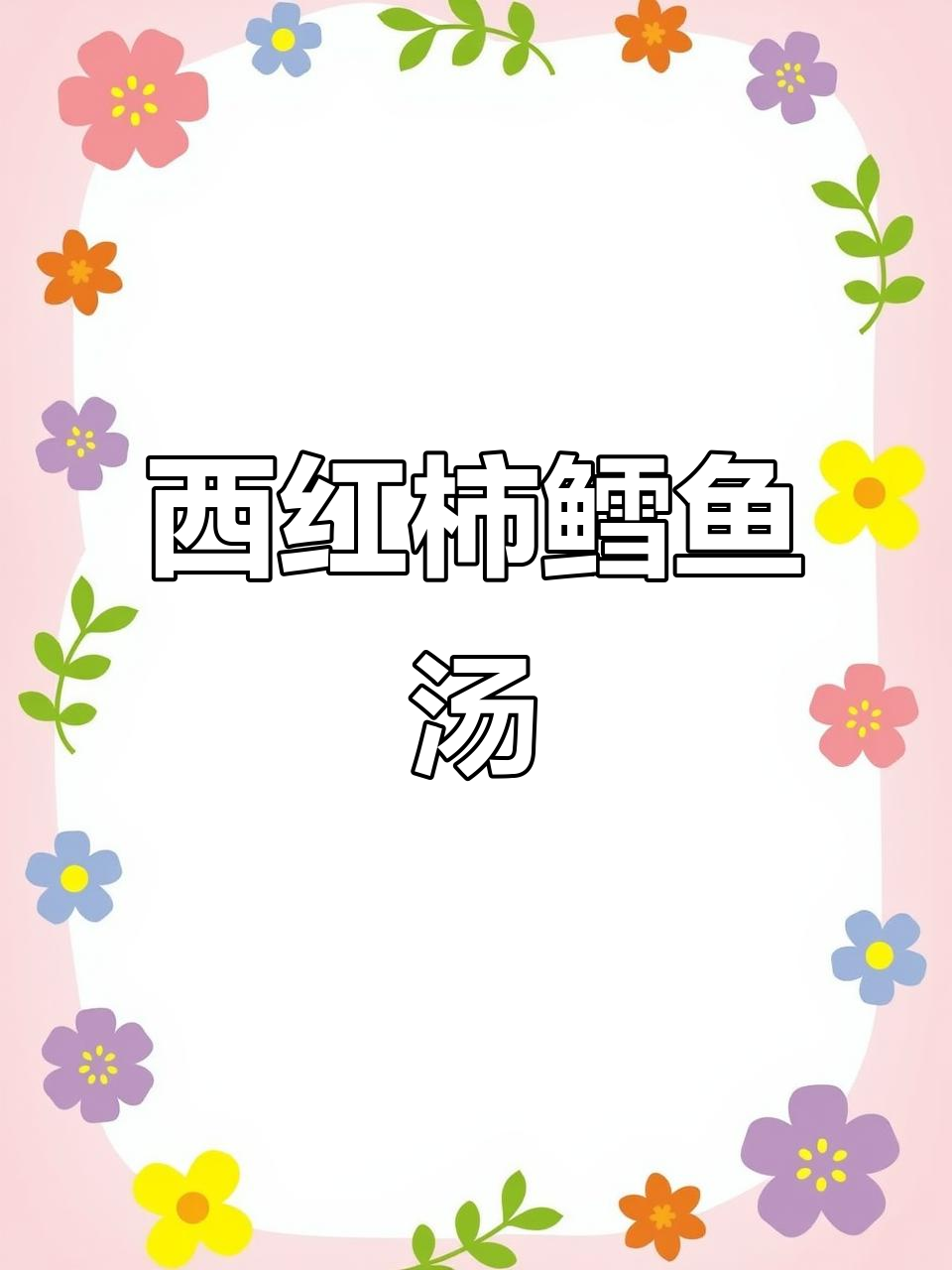 番茄鳕鱼汤,酸甜可口又简单