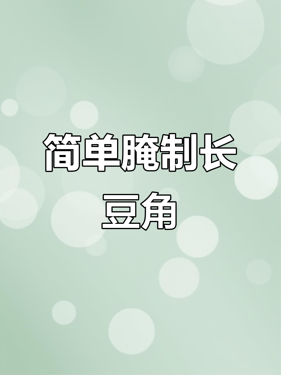 长豆角咸菜腌出嘎嘣脆,入味又下饭