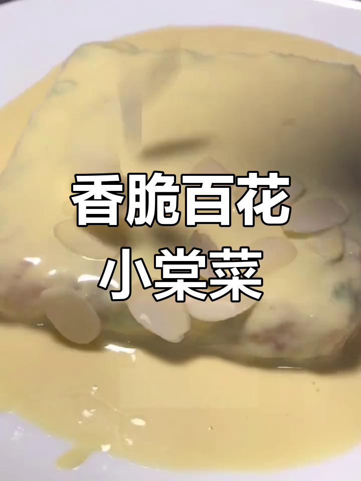 脆皮百花小棠菜,香气扑鼻让人无法抗拒