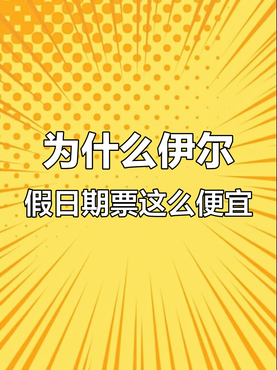 伊尔假日汤泉价格低到让人怀疑,亲子游超值选择