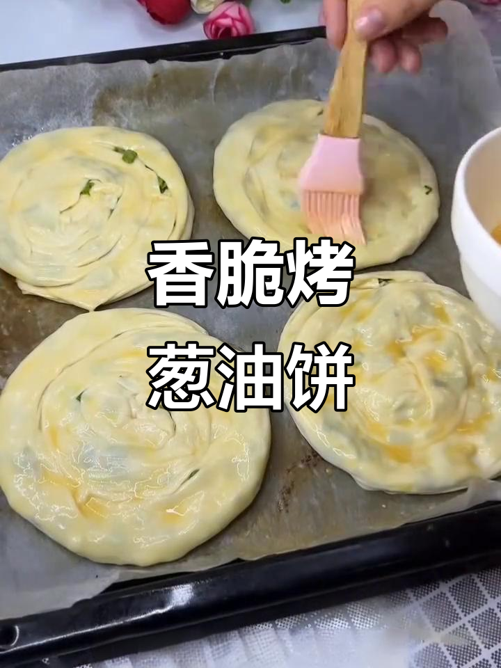 烤箱版葱油饼,外焦里嫩,一口接一口停不下来