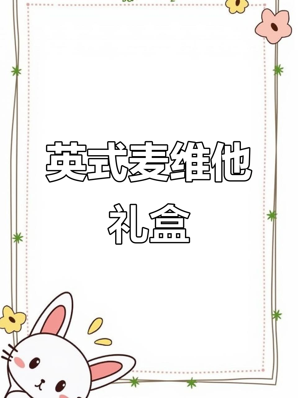 英国麦维他礼盒,过年送礼必备高端大气