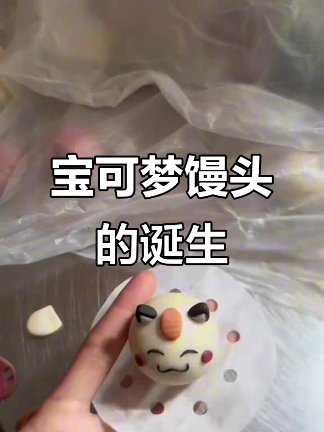 宝可梦馒头蛋糕,超详细制作过程!