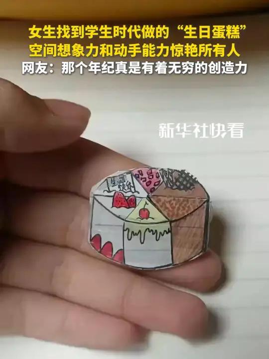 女生找到学生时代做的“生日蛋糕”，空间想象力和动手能力惊艳所有人。网友：那个年纪真是有着无