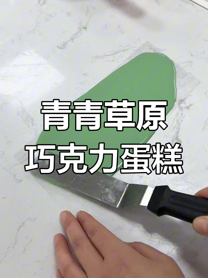 青青草原巧克力蛋糕教程,轻松学会做手工