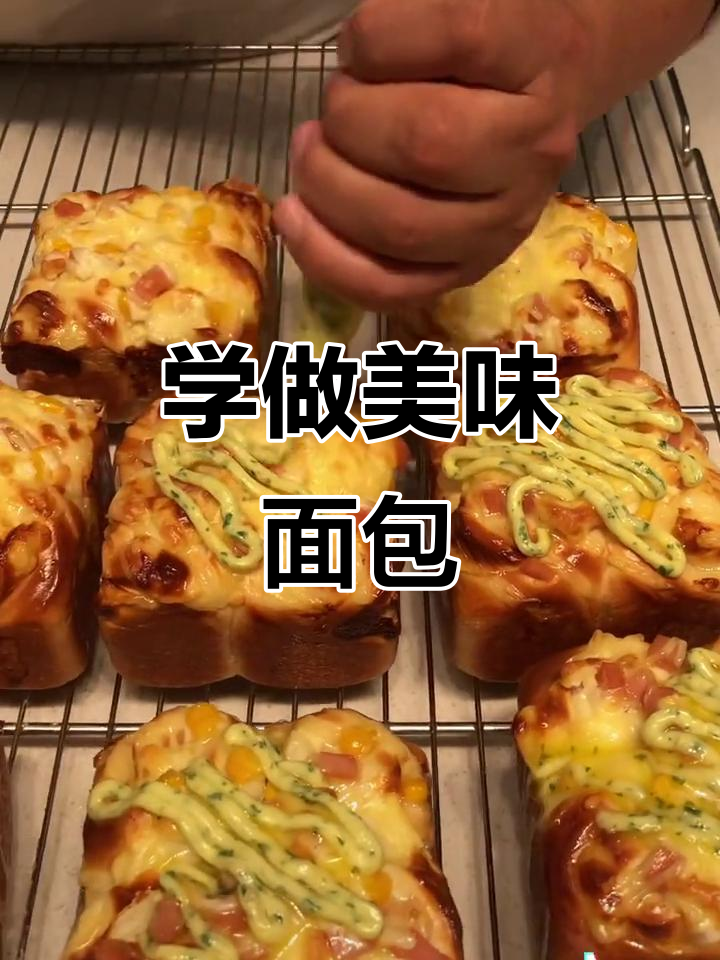 面包制作全流程,轻松学会烘焙技巧