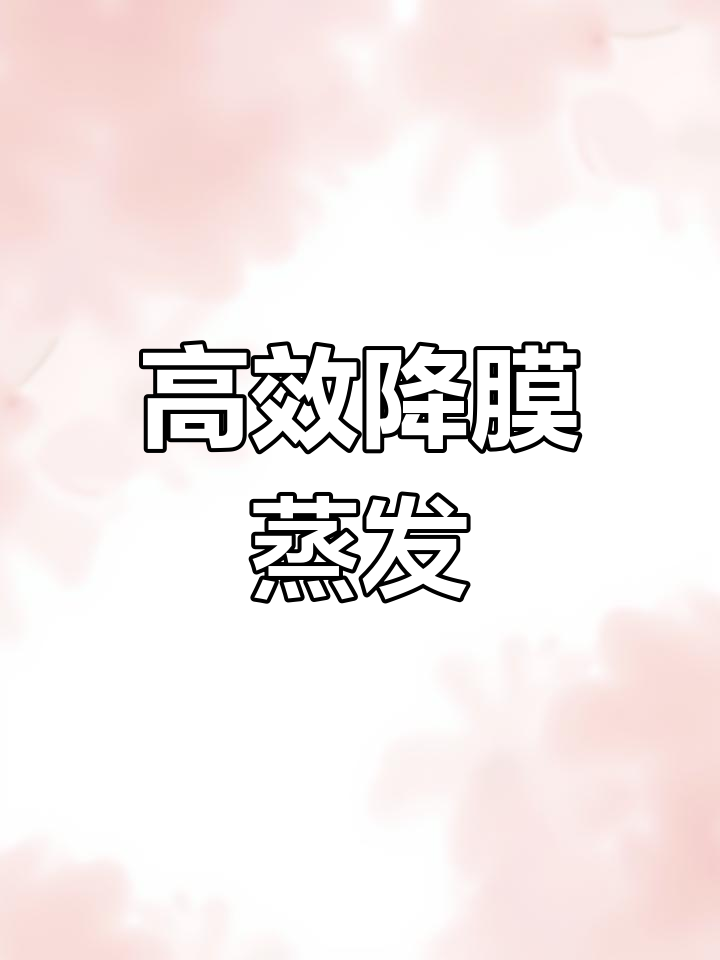 降膜蒸发器的工作原理与应用