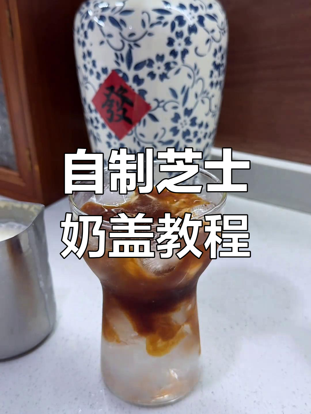 在家轻松做出芝士奶盖,奶茶店同款美味!