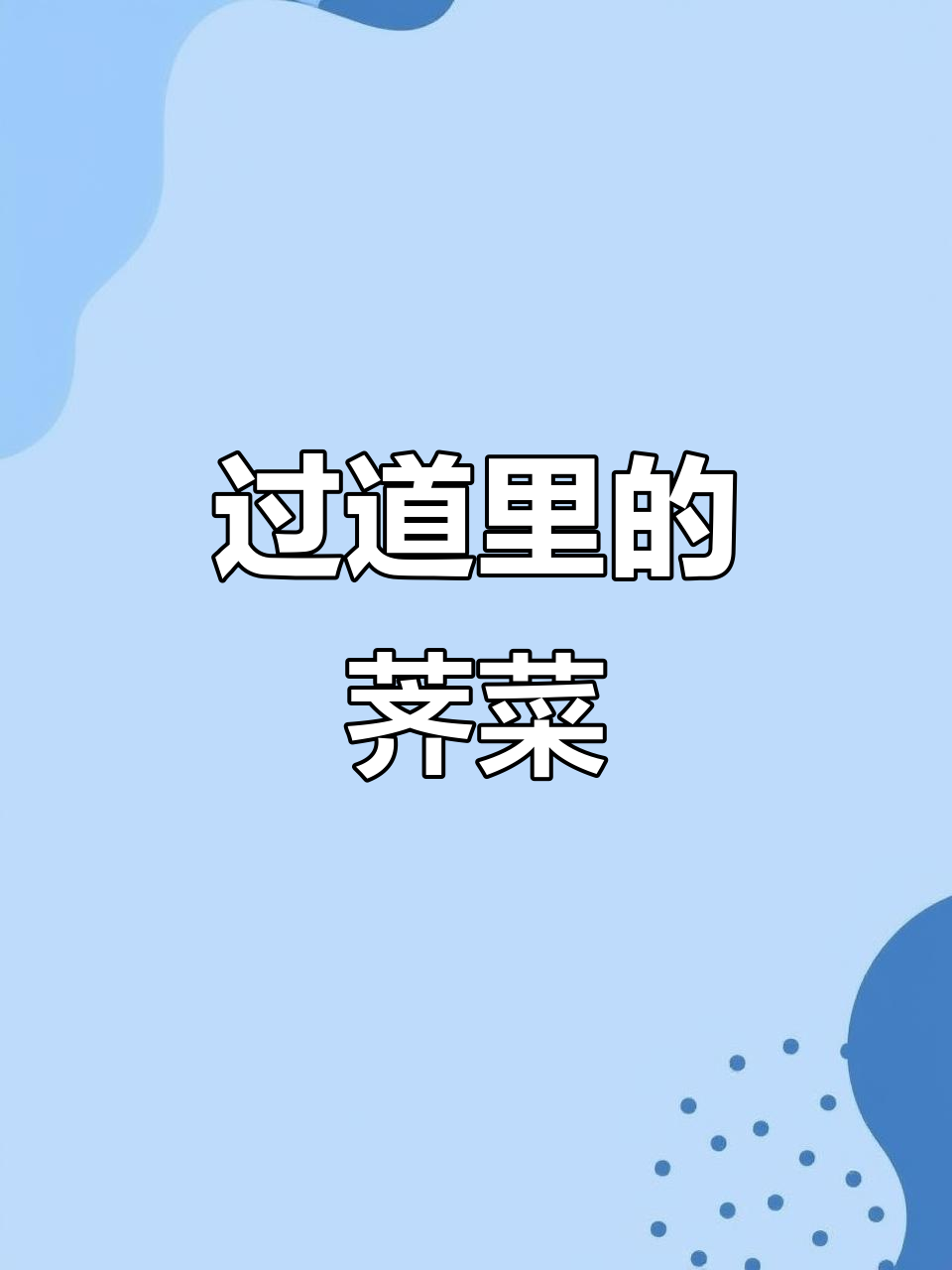 荠菜大丰收,过道里全是小青菜似的嫩苗