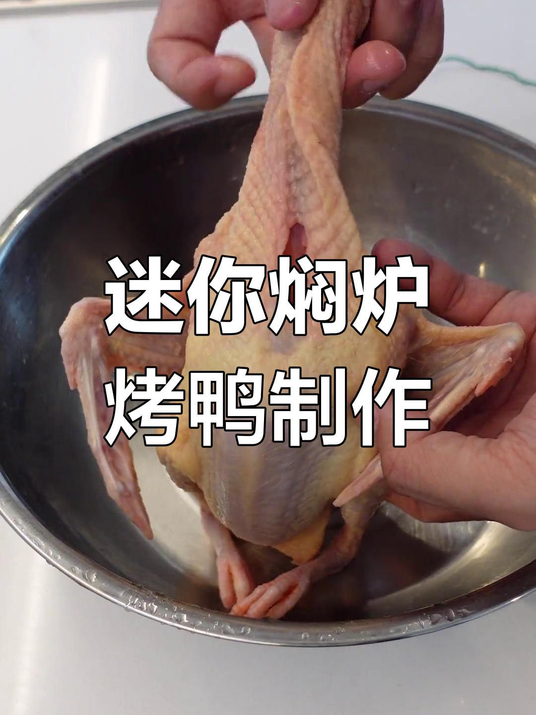 用自制的迷你泥炉烤鸭,挑战剧组导演的极限要求