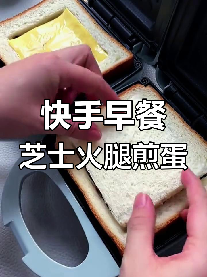早餐这样做,简单又美味!火腿芝士煎蛋三明治