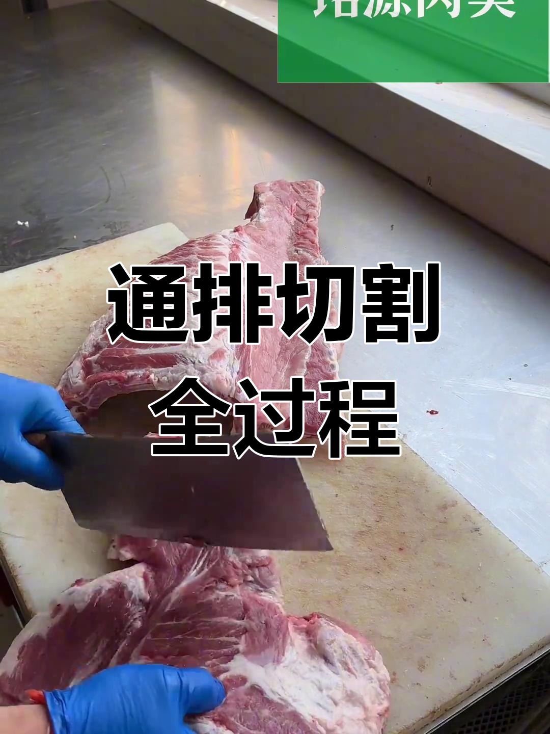 排骨分割全流程揭秘,确保品质