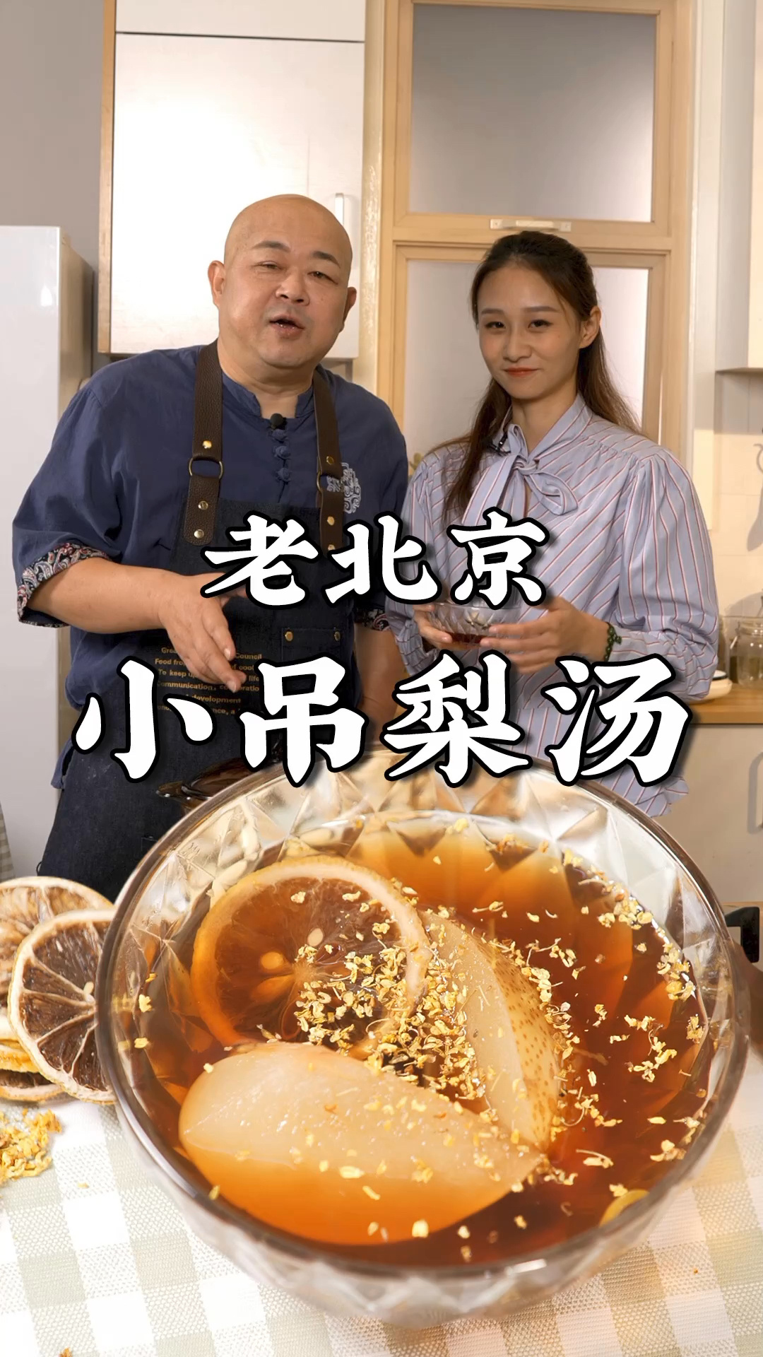 老北京小吊梨汤,酸酸甜甜暖心胃!