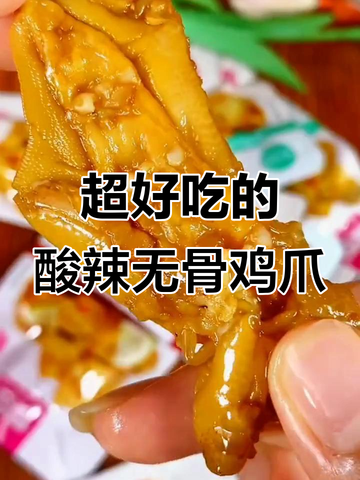 酸辣无骨鸭掌,Q弹爽脆,一口接一口停不下来