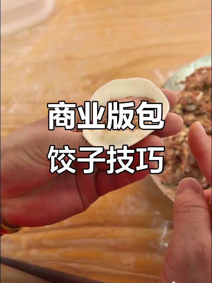 教你快速包饺子，简单又好操作的手法