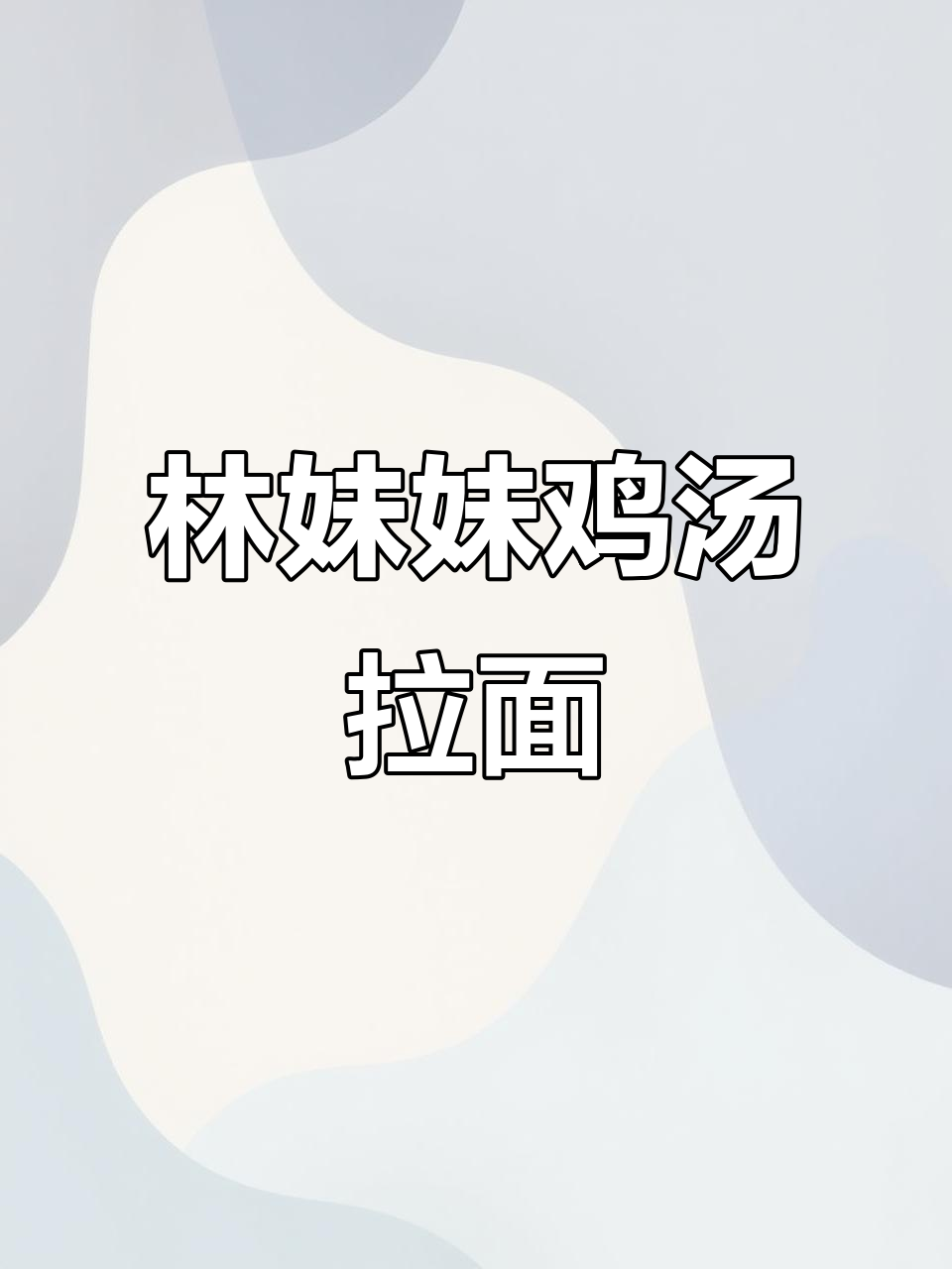 香气扑鼻的林妹妹本草鸡汁拉面,汤底绝了!