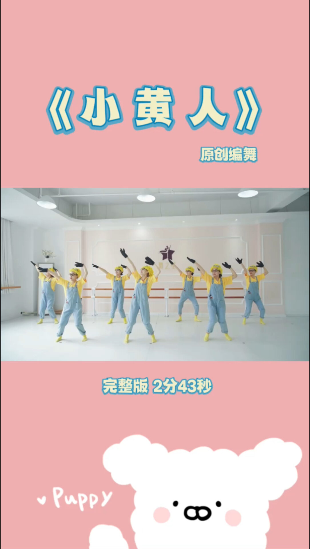 小黄人舞蹈教程(原创)