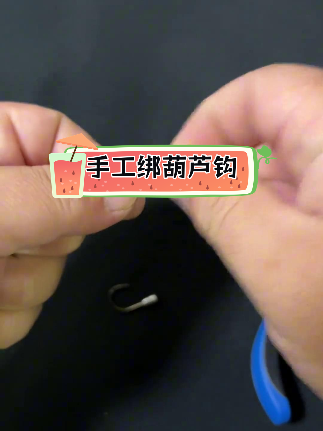 传统葫芦钩绑法技巧教学