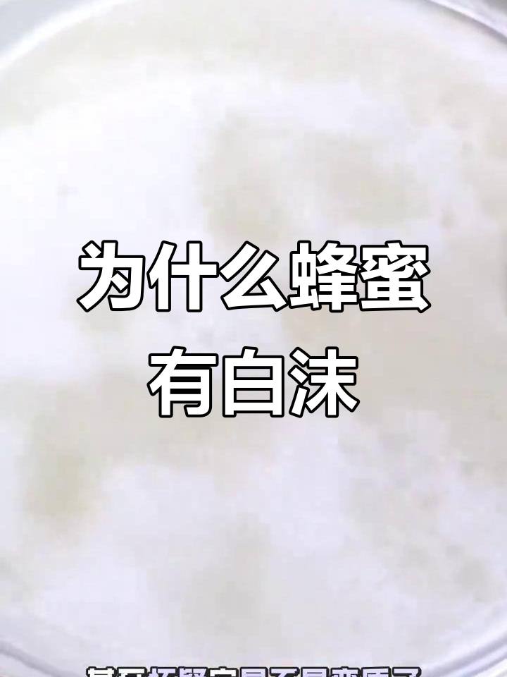 蜂蜜上的白色泡沫,原来是这个原因!