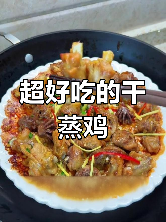 干蒸鸡的完美做法,外嫩内多汁,香气扑鼻