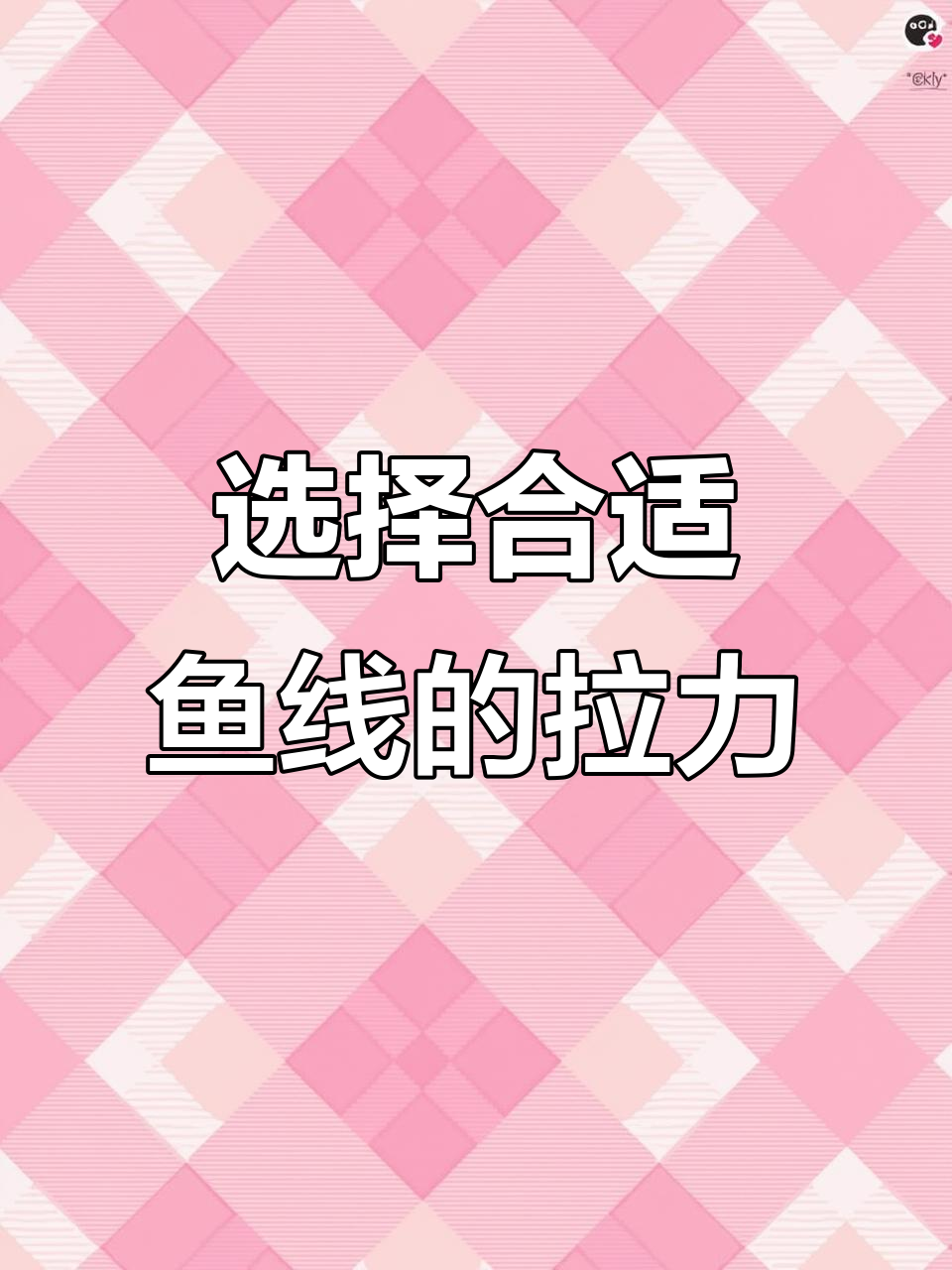 鱼线拉力如何选择?从零点八到三点零号线钓重解析