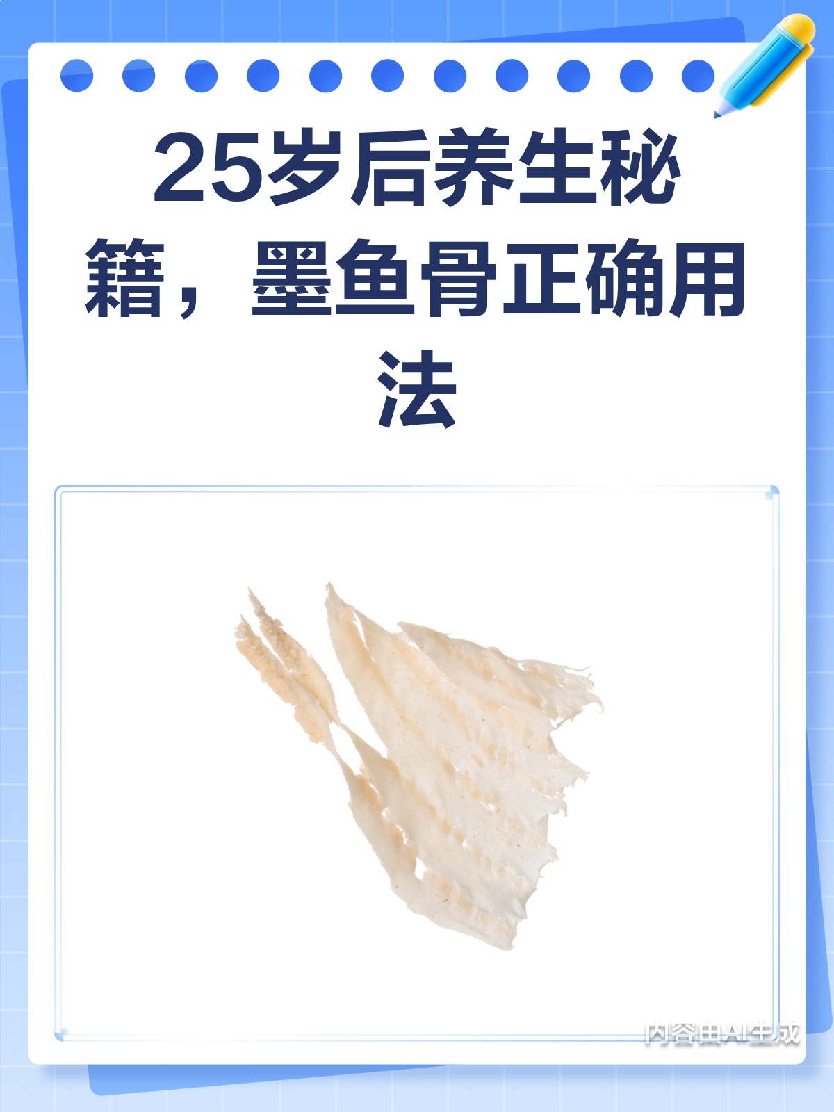 25岁后养生秘籍!墨鱼骨这样用,效果太惊艳!