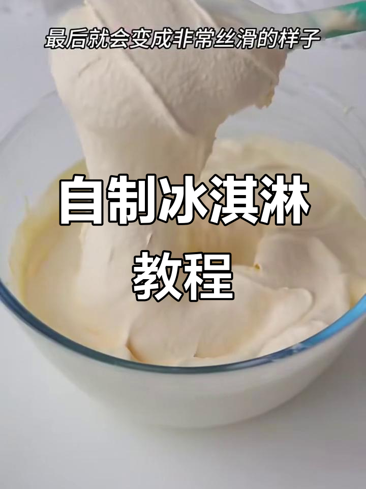 在家做冰淇淋,轻松搞定哈根达斯和蜜桃脆皮口味