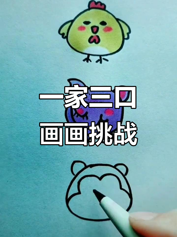 爸爸画小猴子，妈妈画小鸡，我画大象，画画大作战！