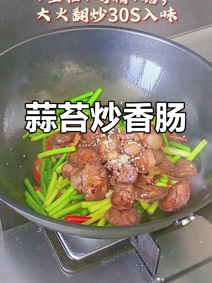 蒜苔香肠炒出独特风味,脆嫩鲜甜让人无法抗拒