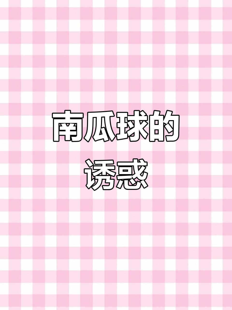椰蓉南瓜球,外脆内软,香甜不腻,吃上一口停不下来!