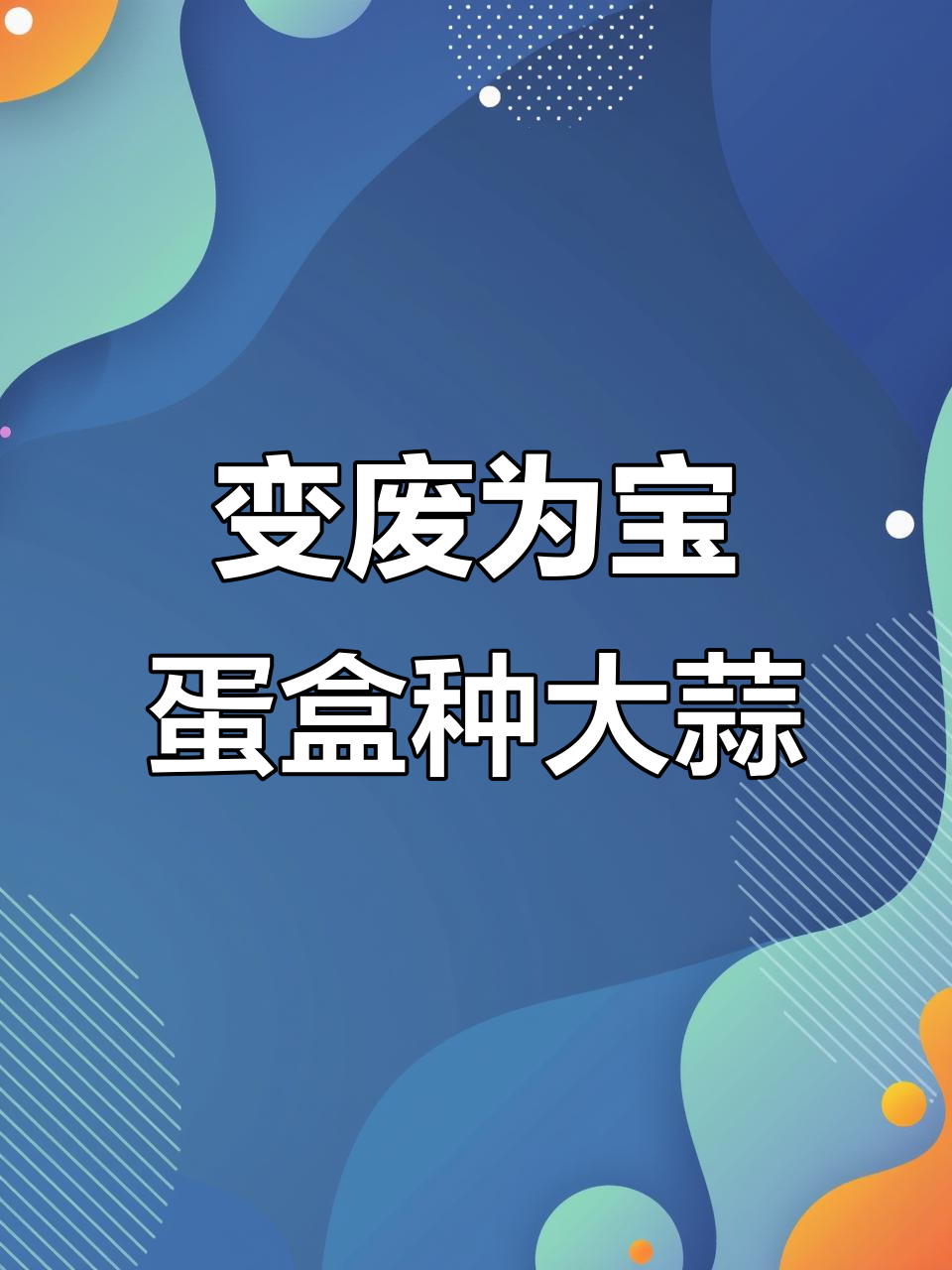 废鸡蛋盒变蒜盆,废物利用超简单