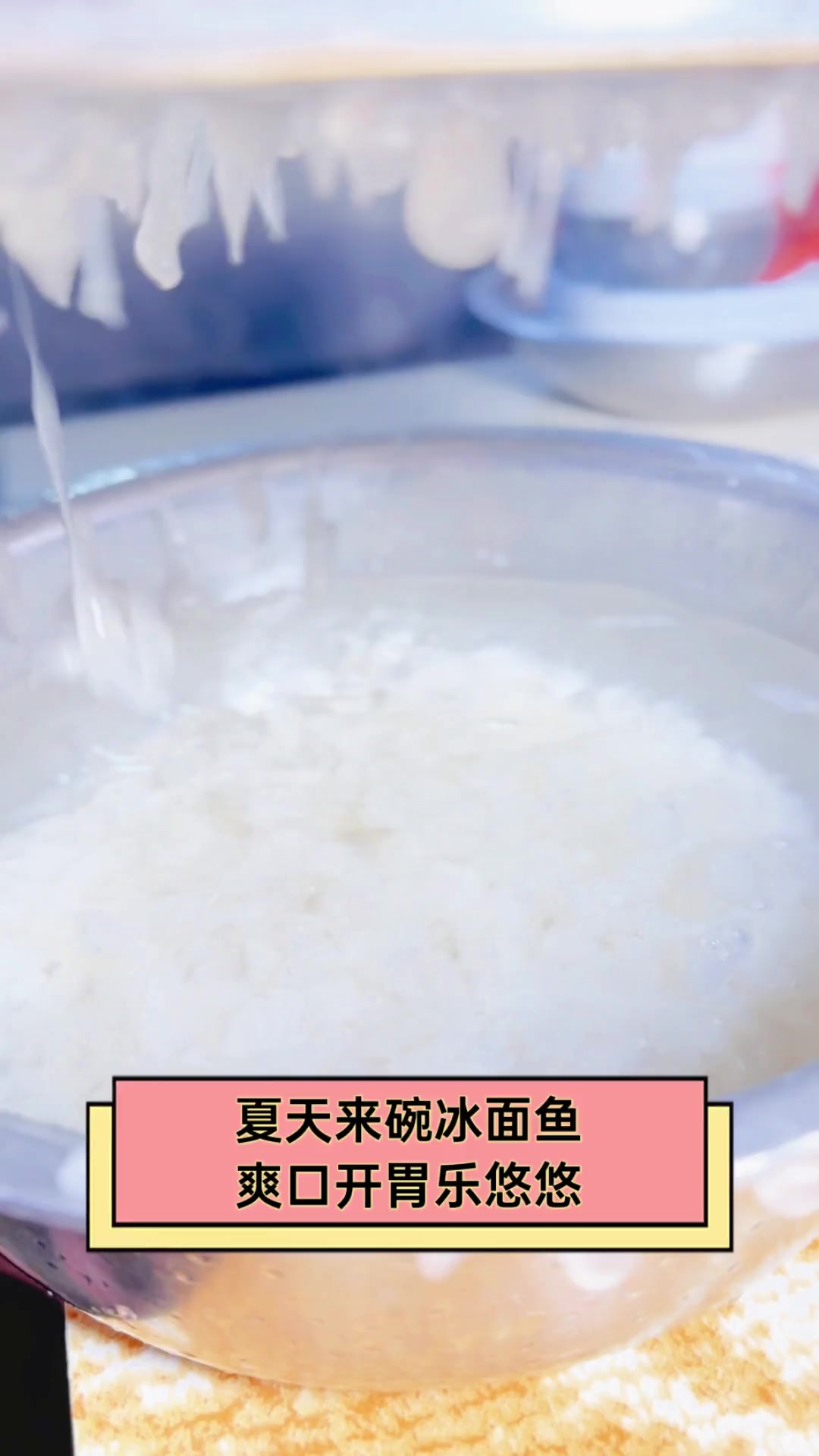 夏天来碗冰面鱼,爽口开胃乐悠悠