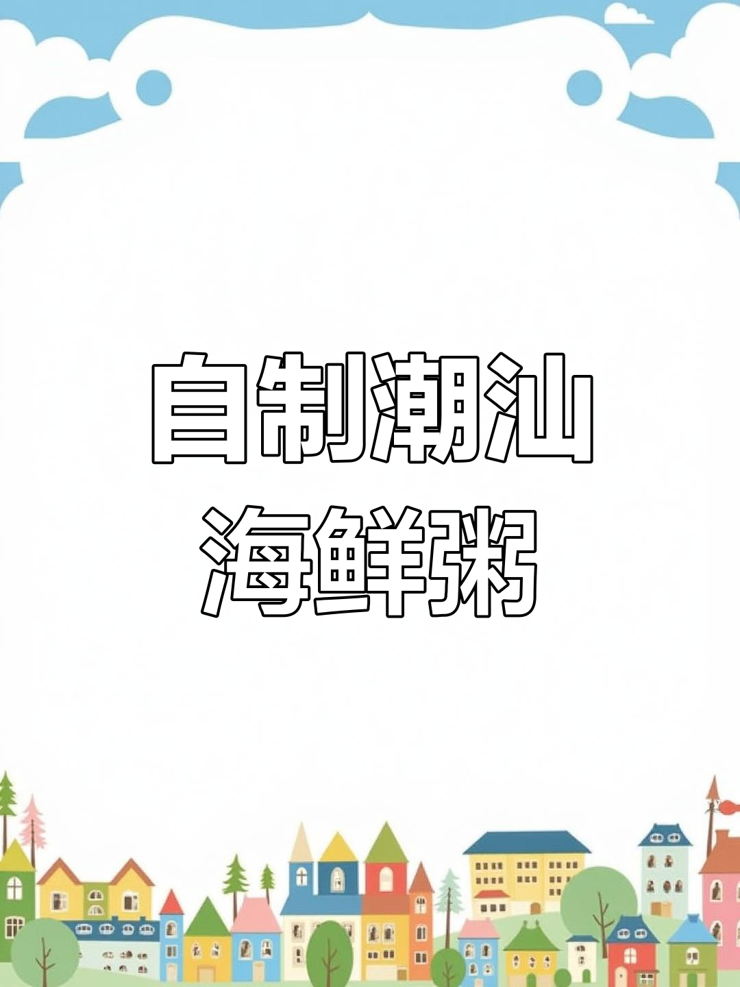 潮汕海鲜砂锅粥,家庭版一样美味