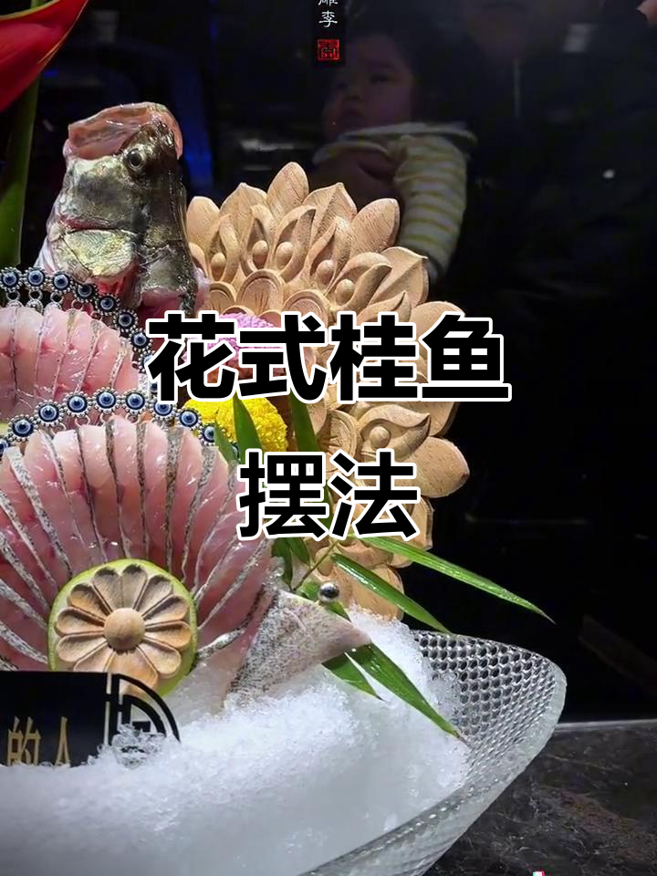 桂鱼新摆盘,创意十足,值得一试!